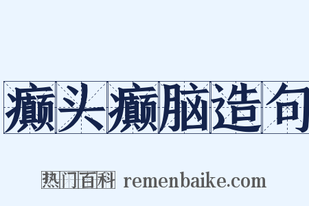 癫头癫脑造句是什么意思的图片